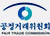 공정거래위원회